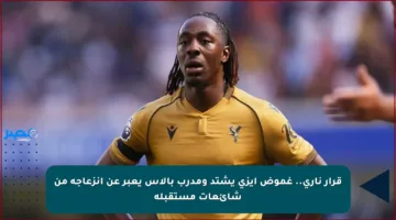 قرار ناري.. غموض إيزي يشتد ومدرب بالاس يعبر عن انزعاجه من شائعات مستقبله
